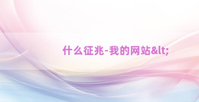 什么征兆-我的网站<